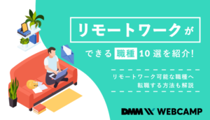 リモートワーク-職種