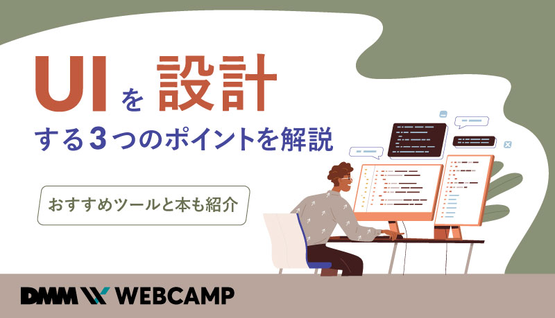 UIを設計する3つのポイントを解説｜おすすめツールと本も紹介