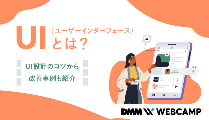 UI-とは