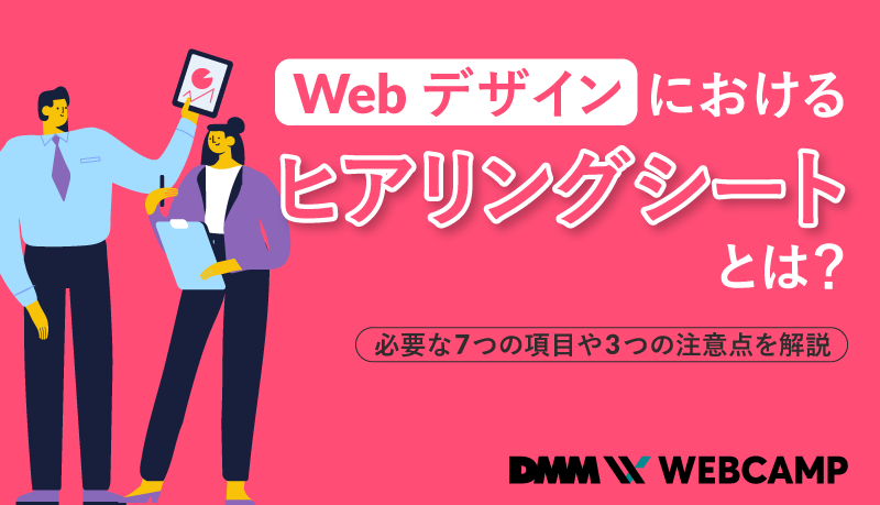 webデザイン-ヒアリング-シート