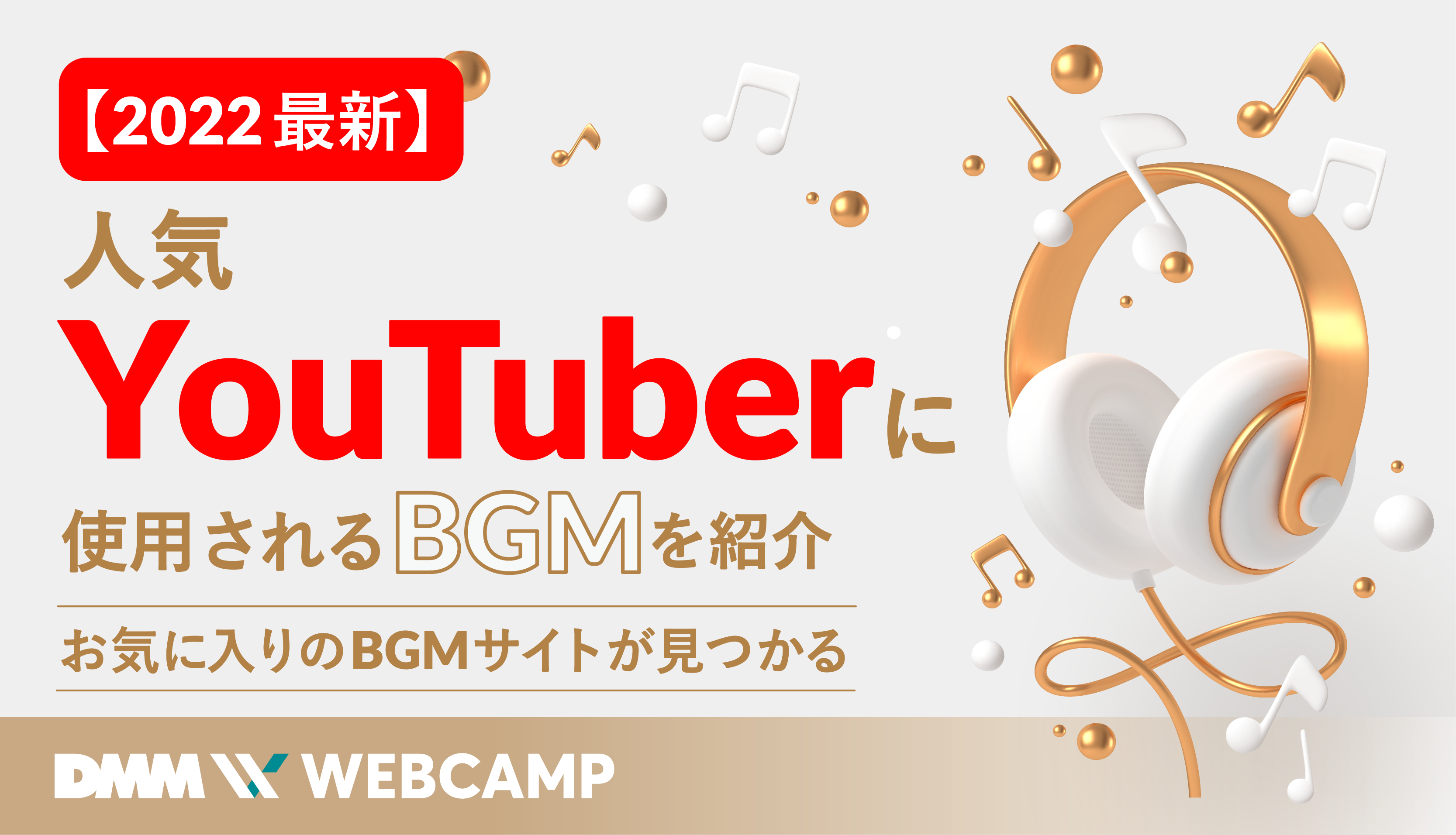 22年最新版 人気youtuber12人のbgmを紹介 Webcamp Media