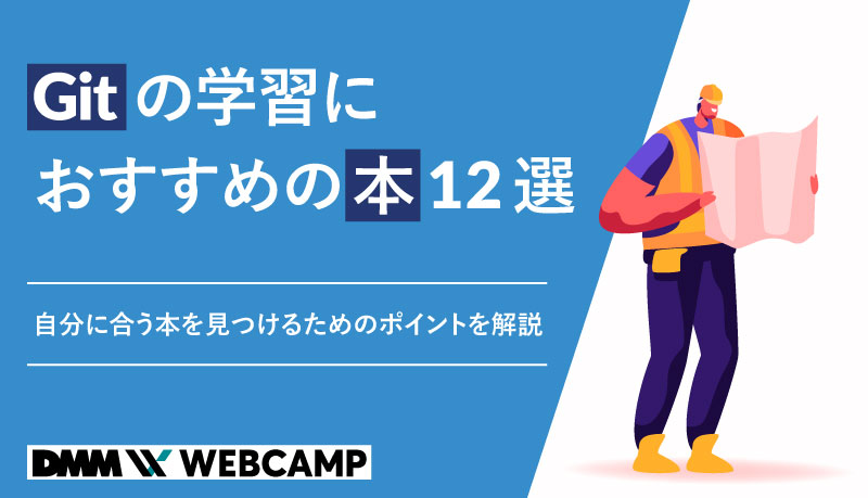 Gitの学習におすすめの本12選｜自分に合う本を見つけるための