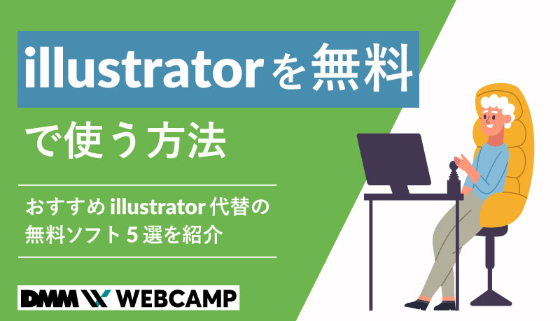 Illustratorを無料で使う方法 おすすめillustrator代替の無料ソフト5選を紹介 Webcamp Media