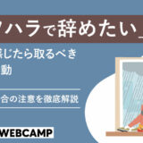 パワハラ-辞めたい