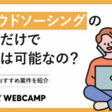 クラウドソーシング-だけで-生活
