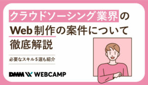 クラウドソーシング-Web制作