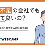 人手不足-辞めたい
