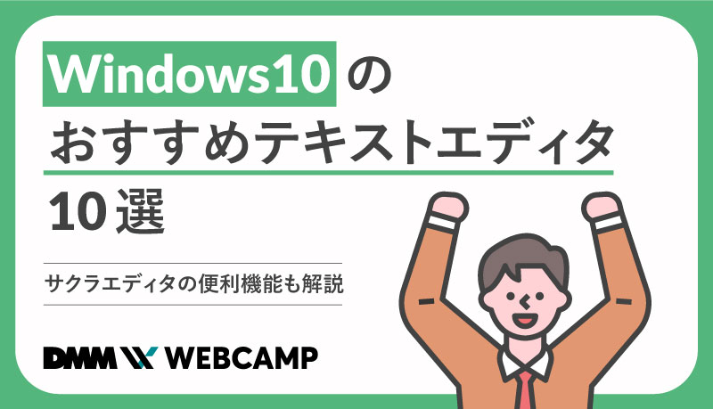 windows-10-エディタ