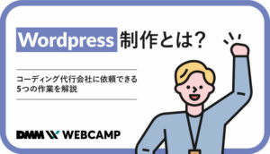 wordpress-コーディング-代行