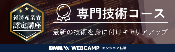 DMM WEBCAMP 専門技術コース