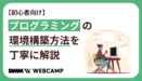 プログラミングの環境構築方法を丁寧に解説