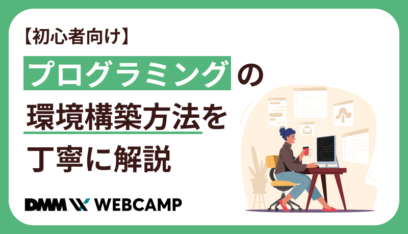 プログラミングの環境構築方法を丁寧に解説