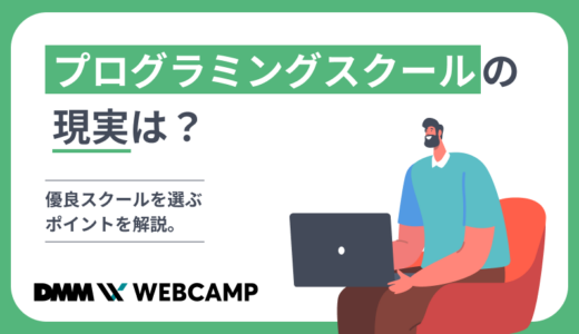 プログラミングスクールの現実は?