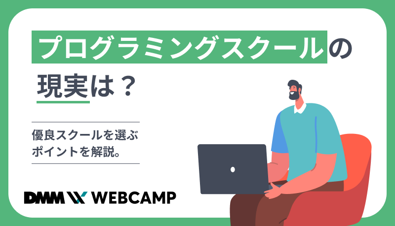 プログラミングスクールの現実は?
