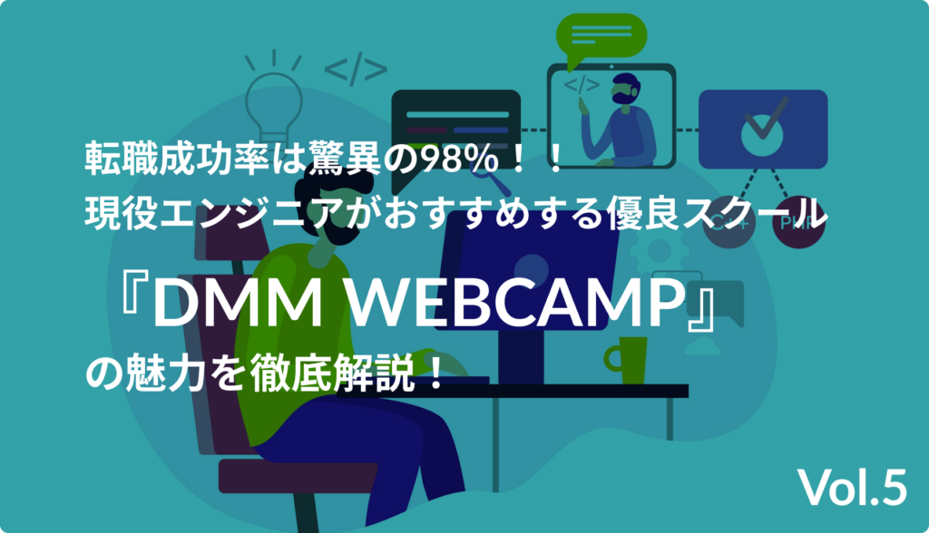 転職成功率は驚異の98％！！現役エンジニアがおすすめする優良スクール「DMM WEBCAMP」の魅力を徹底解説！