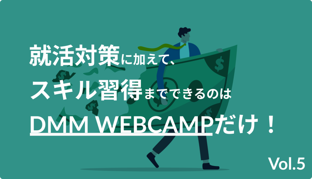 就活対策に加えて、スキル習得までできるのはDMM WEBCAMPだけ！