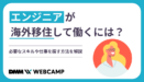 エンジニアが海外移住して働くには？