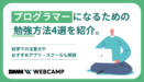 プログラマーになるための勉強方法4選を紹介