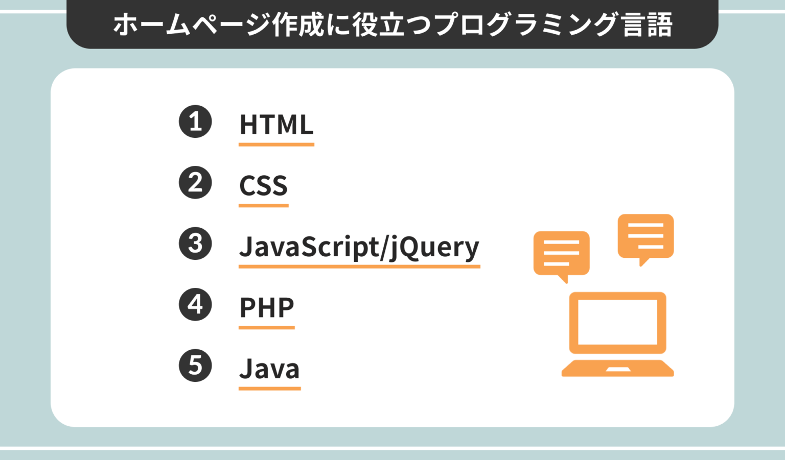 ホームページ作成に使えるプログラミング言語5選とは。ホームページの作り方3選も紹介 Webcamp Media