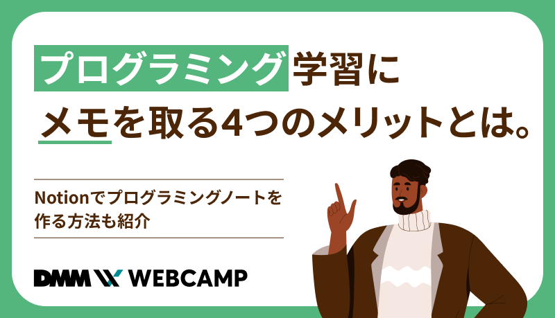 プログラミング学習にメモを取る4つのメリットとは