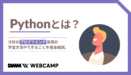 Pythonとは