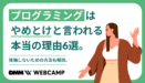 プログラミングはやめとけと言われる本当の理由6選