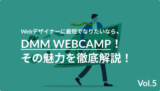 Webデザイナーに最短でなりたいなら、DMM WEBCAMP！その魅力を徹底解説！