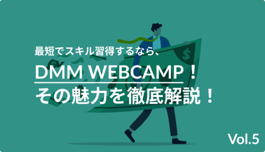 最短でスキル習得するなら、DMM WEBCAMP！その魅力を解説！