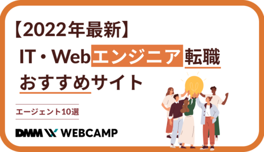 【2022年最新】IT・Webエンジニア転職おすすめサイト