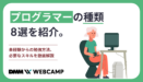 プログラマーの種類8選を紹介。