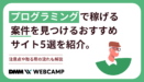 プログラミングで稼げる案件を見つけるおすすめサイト5選を紹介。