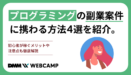 プログラミングの副業案件に携わる方法4選を紹介。