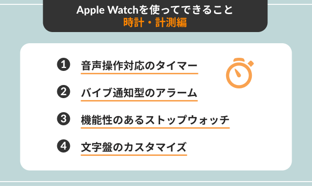 Apple Watchを使ってできること｜時計・計測編