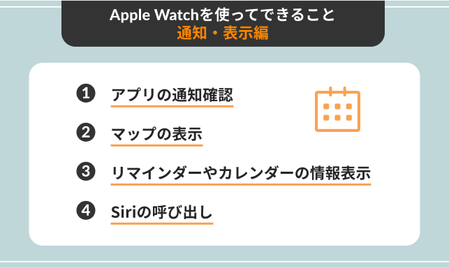 Apple Watchを使ってできること｜通知・表示編