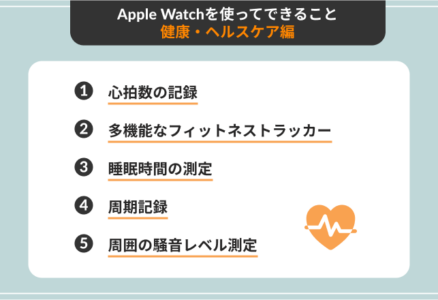 Apple Watchを使ってできること|健康・ヘルスケア編