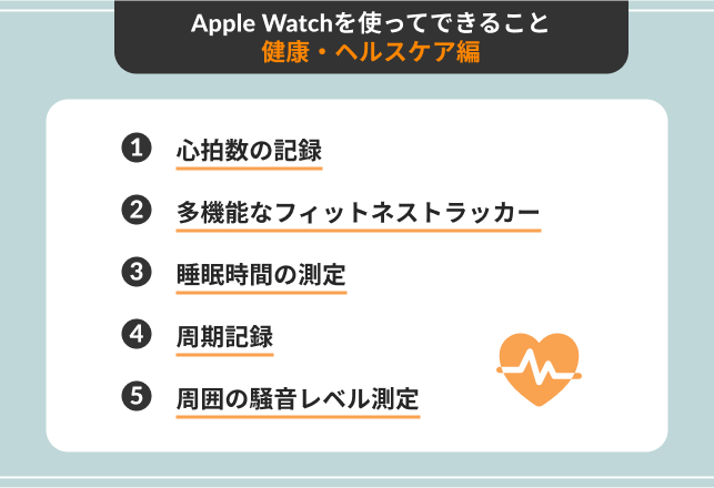 Apple Watchを使ってできること｜健康・ヘルスケア編