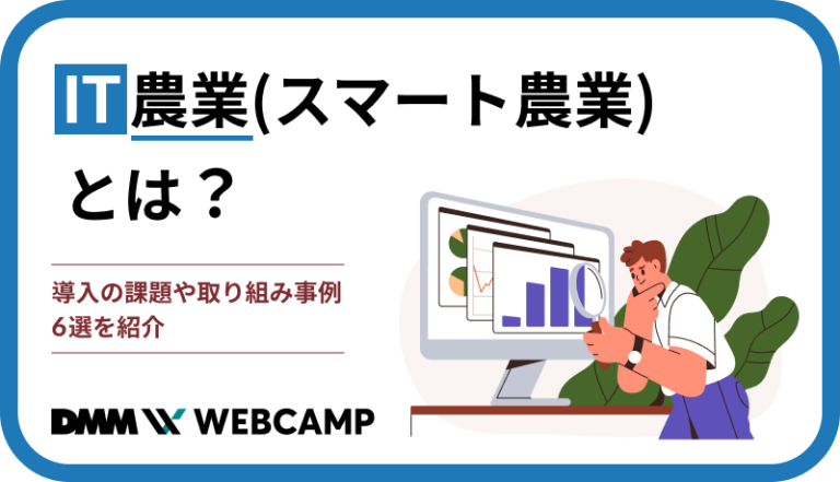 IT農業(スマート農業)とは？導入の課題や取り組み事例6選を紹介 - WEBCAMP MEDIA