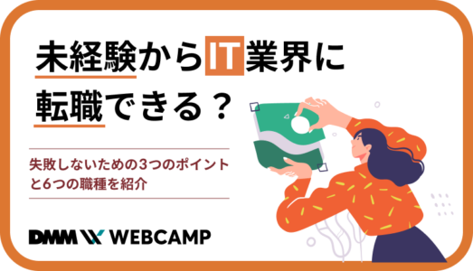 未経験からIT業界に転職できる？