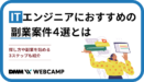 ITエンジニアにおすすめの副業案件4選とは