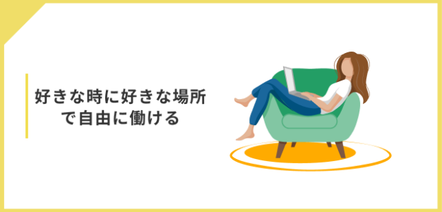 フリーランスプログラマーのメリット