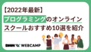 【2022年最新】プログラミングのオンラインスクールおすすめ10選を紹介