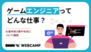 ゲームエンジニアってどんな仕事？