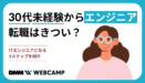 30代未経験からエンジニア転職はきつい？