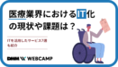 医療業界におけるIT化の現状や課題は？