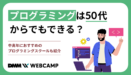 プログラミングは50代からでもできる？