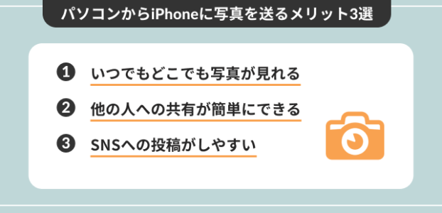 パソコンからiPhoneに写真を送る3つのメリット
