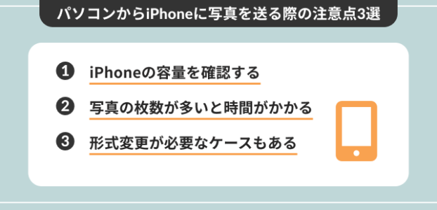 パソコンからiPhoneに写真を送る際の注意点3つ