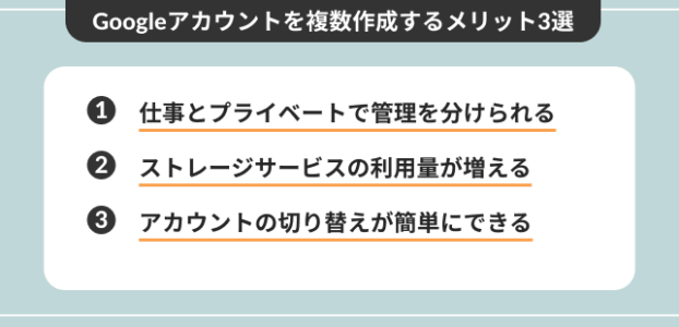 Googleアカウントを複数作成する3つのメリット