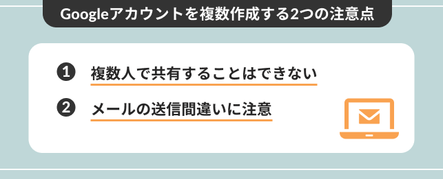 Googleアカウントを複数作成する2つの注意点