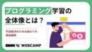 プログラミング学習の全体像とは？